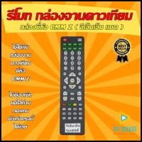 ราคา รีโมทกล่องจานดาวเทียม GMM Z จีเอ็มเอ็มแซด รุ่น HD LITE HD สีดำ ใช้ได้กล่อง GMM HD HD LITE สินค้าพร้อมส่ง (10301952872)