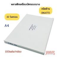 ราคา พลาสติกเคลือบบัตร แบบบาง 32ไมครอน A4 32MICRON แบบด้าน MATT 100แผ่น กล่อง (11631031441)