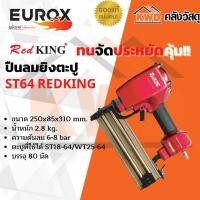 ราคา ปืนลมยิงตะปู EUROX ST64 RED KING พร้อมส่ง (15142041597)