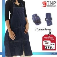 ราคา พร้อมส่ง ผ้ากันเปื้อนยีนส์แบบยาว ผ่าหน้า รหัส A224 TNP Thanapand ฐานะภัณฑ์ (12212232349)