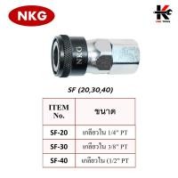 ราคา NKG คอปเปอร์ลม SFSMSHSP ข้อต่อคอปเปอร์ หัวต่อลม ข้อต่อสายลม คอปเปอร์ลม คอปเปอร์เกลียวใน คอปเปอร์เกลียวนอก ยี่ห้อ NKG ของแท้ 100 (17283496733)