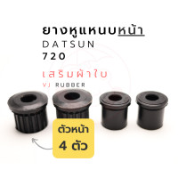 ราคา ยางหูแหนบหน้าผ้าใบ DATSUN DS 720 รหัส 55045 01W10 (17445532741)