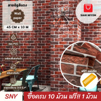 ราคา Siam Niyom สยามนิยม วอลเปเปอร์ติดผนัง ลายอิฐสีแดง วอลเปเปอร์ วอลเปเปอร์ผนัง วอลเปเปอร์ ติดผนัง วอลเปเปอร์ห้อง wallpaper ติดผนัง wallpaper stick (18740565074)
