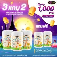 ราคา โปรโมชั่นพิเศษ 3 แถม 2 แคลเซียม วิตามินดี 3 AWL Calcium Plus D3 แคลเซียมสำหรับเด็ก เสริมสร้างภูมิคุ้มกัน (19614626471)