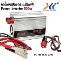 ราคา เครื่องแปลงกระแสไฟฟ้า Car POWER INVERTER DC 12V to AC 220V 150 300 1200W ยี่ห้อ DAK (20003857546)
