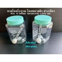 ราคา โหล8เหลี่ยม ขนาด1ลิตร โหลพลาสติก โหลโบราณ ขวดโหล size L plus (17823878240)