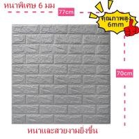 ราคา วอลเปเปอร์3มิติ ติดผนัง ลายอิฐ หนา6มิล แบบอิฐ คุ้มสุด กันน้ำ กันชื้น กันมลพิษ ติดผนัง ติดห้องรับแขกได้ 77 70 cm (21275999483)
