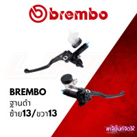 ราคา ปั๊มบน BREMBO ฐานดำ เบอร์13 ซ้าย ขวา พร้อมกระปุก ไม่มีกล่อง (21364345332)