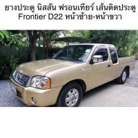 ราคา ยางขอบประตู นิสสัน ฟรอนเทียร์ ยางประตู Frontier D22 หน้าซ้าย หน้าขวา สินค้าพร้อมส่งค่ะ (20063495563)