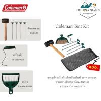 ราคา Coleman Tent Kit ชุดทำความสะอาดเต็นท์ (18251897356)