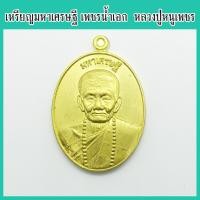 ราคา แท้ 100 หลวงปู่หนูเพชร เหรียญมหาเศรษฐี เพชรน้ำเอก เนื้อทองเหลือง ตอกโค้ดนะ วัดป่าภูมิทัศน์ จ สกลนคร ปี 2559 (9813963952)
