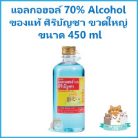 ราคา พร้อมส่ง แอลกอฮอล์ 70 Alcohol ของแท้ ศิริบัญชา ใช้ล้างแผล ฆ่าเชื้อ ขวดใหญ่ 450 ml (6113646856)