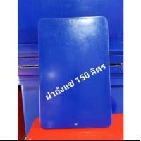 ราคา ฝา ฝาถังแช่ ฝาถังน้ำแข็ง ขนาด 150 ลิตร ตราดอกบัว (8574543079)