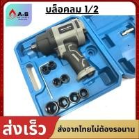 ราคา บล็อคลม บล็อกลม 1 2 นิ้ว 4หุน ชุดบล็อกลม พร้อมลูกบล็อก ปั้มลม ปืนลม (16283065087)