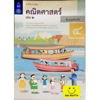 ราคา หนังสือแบบฝึกทักษะคณิตศาสตร์ ป 4 เล่ม 2 (8092172862)