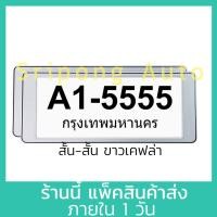 ราคา สีขาว เคฟล่า แบบสั้น สั้น กรอบป้ายทะเบียน 1คู่ มีกระจก กันน้ำ กรอบป้ายทะเบียนรถ กรอบป้ายรถยนต์ (21334365433)
