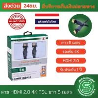 ราคา สาย HDMI 2 0 4K TSL 5เมตร Premium HDMI VER 2 0 MALE MALE 5M พร้อมส่งจากไทย (9342993011)