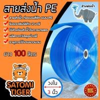 ราคา สายส่งน้ำPE ท่อแบนสีฟ้า ช้างพ่นน้ำ มีขนาดให้เลือก 2นิ้ว 3นิ้ว 6นิ้ว ยาว100เมตร สายส่งน้ำสีฟ้า สายพีอี ส่งน้ำชลประทาน (17710614571)