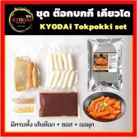 ราคา ต๊อกบกกี สูตรออริจินอล เคียวได คิมูจิ ต๊อกบกกีไส้ชีส เส้นต๊อกบกกี ต็อกบกกี Cheese Tokpokki ต๊อกโบกิ (16447174579)