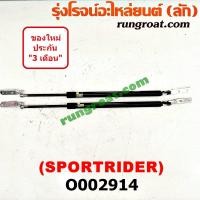 ราคา O002914 โช๊คค้ำฝาท้าย โช๊คฝาท้าย สปอร์ตไรเดอร์ SPORTRIDER ได้ทั้งโฉม TIGER D4D โตโยต้า TOYOTA SPORTRIDER (9106125475)