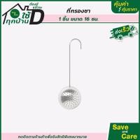 ราคา IKEA อิเกีย ที่กรองชา อุปกรณ์ชงชา สแตนเลส อเนกประสงค์ หลากหลานสไตร์ saveandcare คุ้มค่าคุ้มราคา (12217935439)