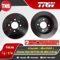 ราคา TRW จานเบรกหลัง HONDA Civic EG ซีวิค 3ประตู ปี 1992 1995 (1381378086)