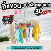 ราคา ที่หนีบผ้า ราวหนีบผ้า สแตนเลส 30 ตัวหนีบ ราวตากผ้าสแตนเลส ที่หนีบผ้าสแตนเลส ราวหนีบผ้า สแตนเลสอย่างดีไม่เป็นสนิม (2268474042)