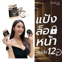 ราคา แป้งพัฟอิงฟ้า 1ตลับ แป้งพัฟเซริเซ่ เนื้อบางเบา กันแดด กันน้ำ กันเหงื่อ Serise แป้งพัฟ อิงล็อต (21227702723)
