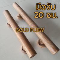 ราคา มือจับ 20ซม 1คู่ มือจับมินิมอล มือจับไม้ มือจับไม้สัก มือจับโมเดิร์น modern minimal (12846342690)