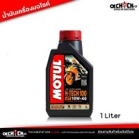 ราคา น้ำมันเครื่อง มอเตอร์ไซค์ Motul H TECH 100 4T 10W 40 1L สำหรับรถจักรยานยนต์ โมตุล น้ำมันสังเคราะห์แท้ 100 ขนาด 1 ลิตร (21192494013)