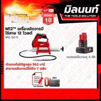 ราคา Milwaukee M12 เครื่องอัดจารบีไร้สาย 12V รุ่น M12 GG 0 พร้อมแบตเตอรี่ และแท่นชาร์จ (18736678333)