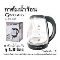 ราคา กาต้มน้ำร้อน กาต้มน้ำโถแก้ว จุ 1 8 ลิตร OXYGEN รุ่น EK 188 กาต้มน้ำไฟฟ้า มีระบบตัดไฟเมื่อถึงความร้อนที่ต้องการ ตัดไฟเมื่อน้ำหมด รับประกัน 1ปี (17506281511)