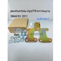 ราคา ชุดคลัชนิ่ม อีซูซุTFR ดราก้อนอาย DMAX03 2011ชุดเสริมคลัชนิ่ม Dmax TFR สามารถใส่ออนิวรุ่นแรกได้ SAK 02621 (15970703822)
