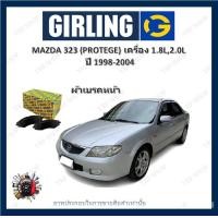 ราคา GIRLING ผ้าเบรค ก้ามเบรค รถยนต์ MAZDA 323 PROTEGE เครื่อง 1 8L 2 0L มาสด้า 323 ปี 1998 2004 (18006766944)