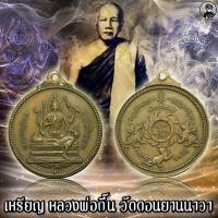 ราคา หลวงพ่อกึ๋น วัดดอนยานนาวา เนื้อฝาบาตร (11772045583)