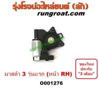 ราคา O001276 มอเตอร์กระจกไฟฟ้ามาสด้า3 มอเตอร์กระจกไฟฟ้าMAZDA3 มอเตอร์กระจกมาสด้า3 มอเตอร์กระจกMAZDA3 เฟืองยกกระจกมาสด้า3 เฟืองยกกระจกMAZDA3 (9077959173)