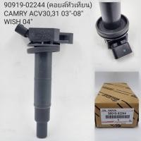ราคา คอยล์จุดระเบิด Camry ACV30 ACV31 WISH แท้ศูนย์ Made in Japan PART NO 90919 02244 (20412478213)
