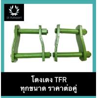 ราคา โตงเตง TFR ทีเอฟอาร์ ทุกขนาด ราคาต่อคู่ (19198608803)