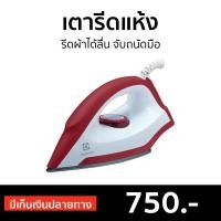 ราคา ขายดี เตารีดแห้ง Electrolux รีดผ้าได้ลื่น จับถนัดมือ รุ่น EDI1004 เตารีดไฟฟ้า เตารีดพกพา เตารีดผ้า เตารีดแบบพกพา เตารีดพกพาไปต่างประเทศ ที่รีดผ้าไอน้ำ ที่รีดผ้าพกพา เตารีดผ้าเรียบ เตารีด dry iron (980
