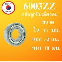 ราคา 6000ZZ 6001ZZ 6002ZZ 6003ZZ 6004ZZ 6005ZZ 6006ZZ 6007ZZ 6008ZZ 6009ZZ 6010ZZ ตลับลูกปืนเม็ดกลม ฝาเหล็ก 2 ข้าง BALL BEARINGS โดย Beeoling shop (11538989100)