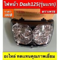 ราคา ไฟหน้า Dash125Ls125 ใส่ได้เฉพาะรุ่นเเรก ยี่ห้อ HM อะไหล่ทดเเทน คุณภาพ เยี่ยม (19193735210)