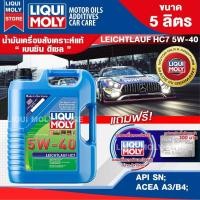 ราคา น้ำมันเครื่องรถยนต์ เบนซินและดีเซล LIQUI MOLY LEICHTLAUF HC7 5W40 FULLY SYNTHETIC 5 ลิตร สังเคราะห์แท้ ดีที่สุดสำหรับ รถติดแก๊ส LPG NGV ปิคอัพ รถยนต์ (9113036210)