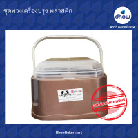 ราคา ชุดพวงเครื่องปรุง พวงเครื่องปรุง พลาสติก (19390047636)