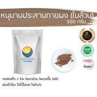 ราคา หนุมานประสานกายผง ใบล้วน 500กรัม 369บาท บรรจุถุงซิป เก็บง่าย ฟรอยด์ กันความชื้น ผงหนุมานประสานกาย ใบหนุมานประสานกาย หนุมานประสานกาย (7439547843)