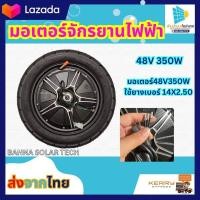 ราคา มอเตอร์จักรยานไฟฟ้า 48V350W มอเตอร์จักรยานไฟฟ้า (21296058341)