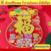 ราคา ป้ายอักษรจีน 3D คำอวยพร คำมงคล ฮก ฝู 福 คำมงคลจีน ป้ายอวยพร ตุ้ยเหลียน ตรุษจีน ติดผนัง ประตู หน้าต่าง (12716046427)