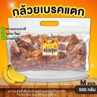 ราคา กล้วยเบรคแตก กล้วยอบกรอบ S M หวานธรรมชาติ กล้วยฉาบ กล้วยทอด เบรกแตก สุโขทัย ขนมกินเล่น อบเนย คำสุข (20846117836)