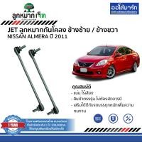 ราคา JET ลูกหมาก ช่วงล่าง NISSAN ALMERA ปี 2011 (19871566500)