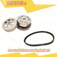 ราคา ชุดขับสายพาน Mio มิโอ ชุดคลัทช์ ล้อบีบ สายพาน ล้อขับสายพานหน้าเดิม ล้อขับสายพานหลังชุดใหญ่ (21178217109)