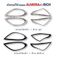 ราคา ครอบไฟหน้าครอบไฟท้าย นิสสัน อัลเมร่า Nissan Almera 2011 2013 สีชุบโครเมี่ยมสีดำด้าน (12274477699)